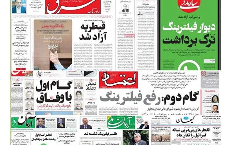 واکنش جالب روزنامههای ایران به رفع فیلترینگ واتساپ و گوگلپلی + تصاویر
