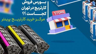 بورس فروش کارتریج در تهران کجاست؟ مرکز خرید کارتریج پرینتر