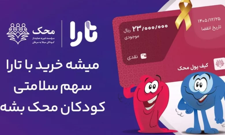 پاداش خرید شما با تارا، سهم سلامتی کودکان محک میشود