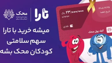 پاداش خرید شما با تارا، سهم سلامتی کودکان محک می‌­شود